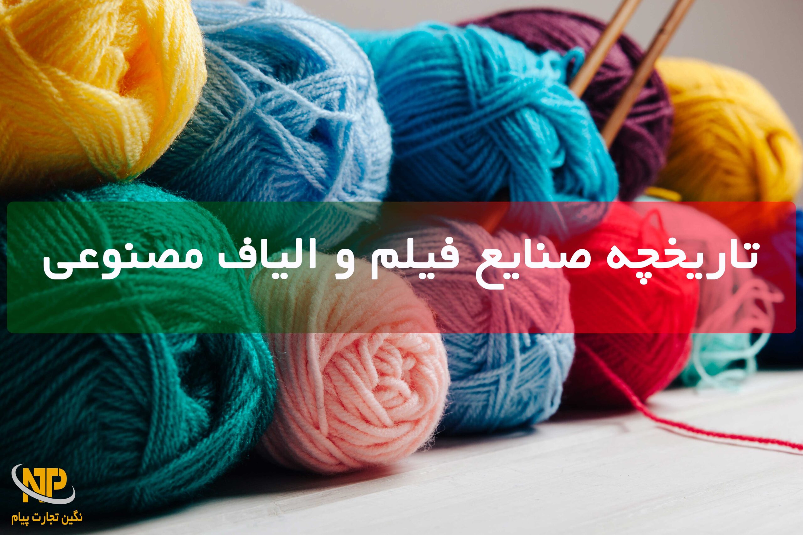 صنایع فیلم و الیاف مصنوعی