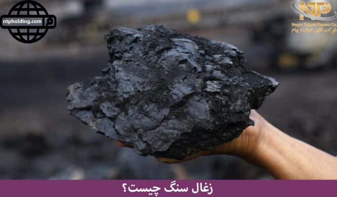 زغال سنگ چیست؟