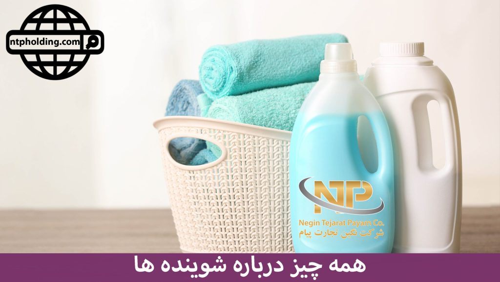همه چیز درباره شوینده ها(شوینده های صنعتی و بهداشتی)
