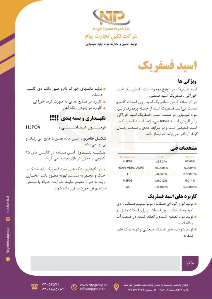 ویژگیهای اسید فسفریک