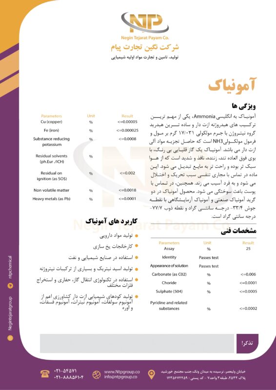 آمونیاک در نگین تجارت پیام