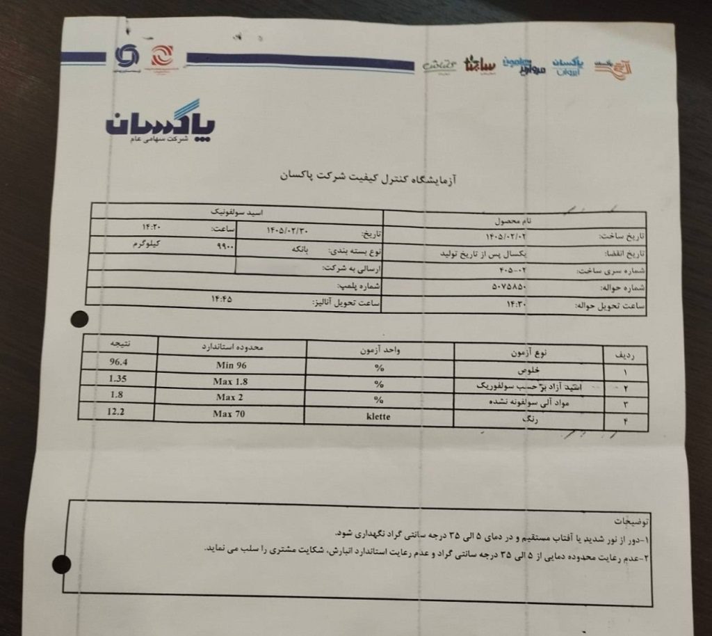 برگه آنالیز اسید سولفونیک